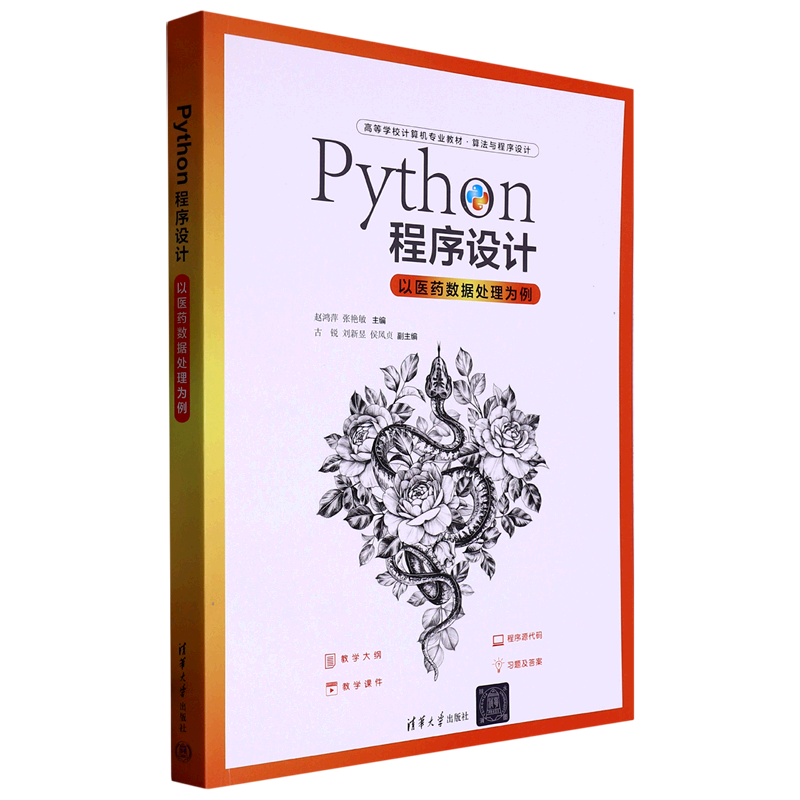 Python程序设计(以医药数据处理为例算法与程序设计高等学校计算机专业教材)