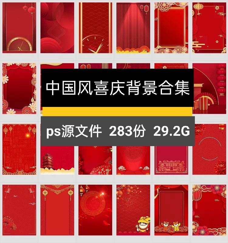 中国风喜庆背景合集/新年春节红色创意海报装饰合成素材PSD源文件