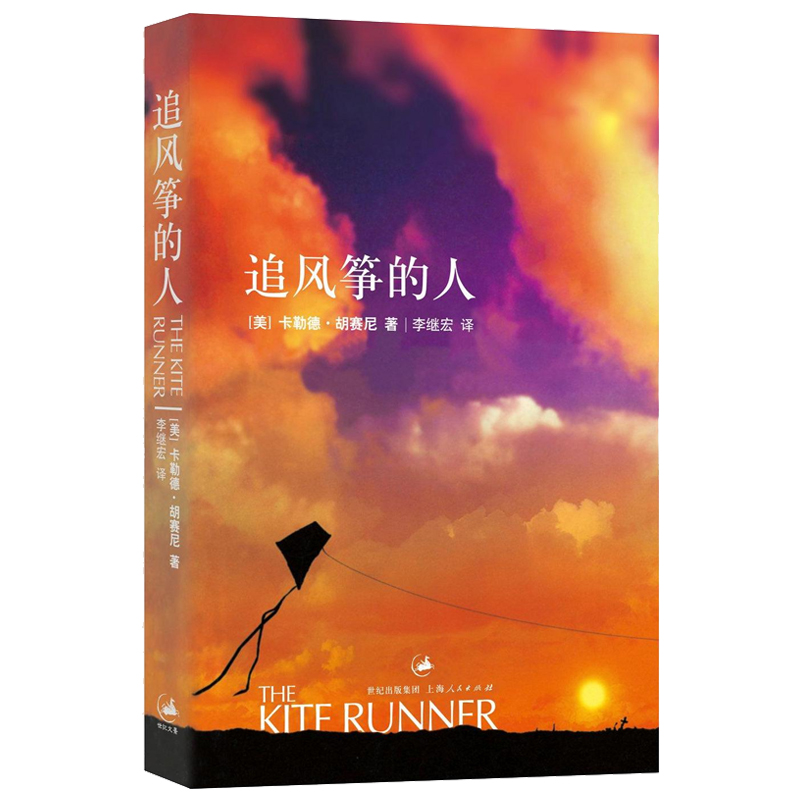 正版 追风筝的人 (美)卡勒德·胡赛尼 上海人民出版社 9787208061644 可开票