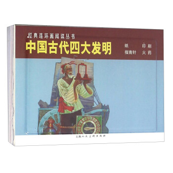 【正版】中国发明 上海人民美术出版社