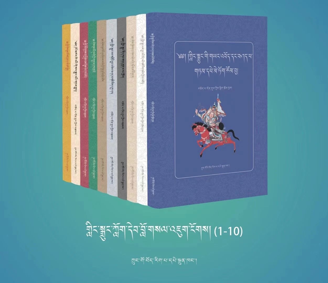 格萨尔史诗通俗读物系列丛书（1-10册）藏文