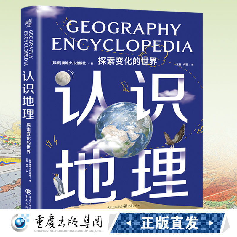 新书《认识地理:探索变化的世界》 ［印度］奥姆少儿出版社/著 少儿科普儿童地理百科全书