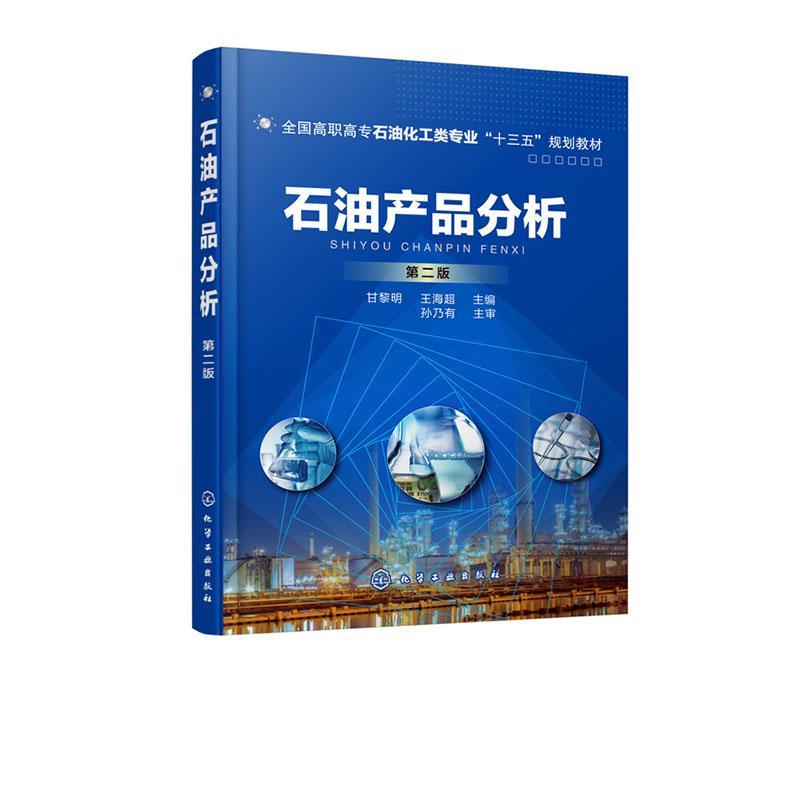 RT69包邮 石油产品分析(第2版)化学工业出版社工业技术图书书籍