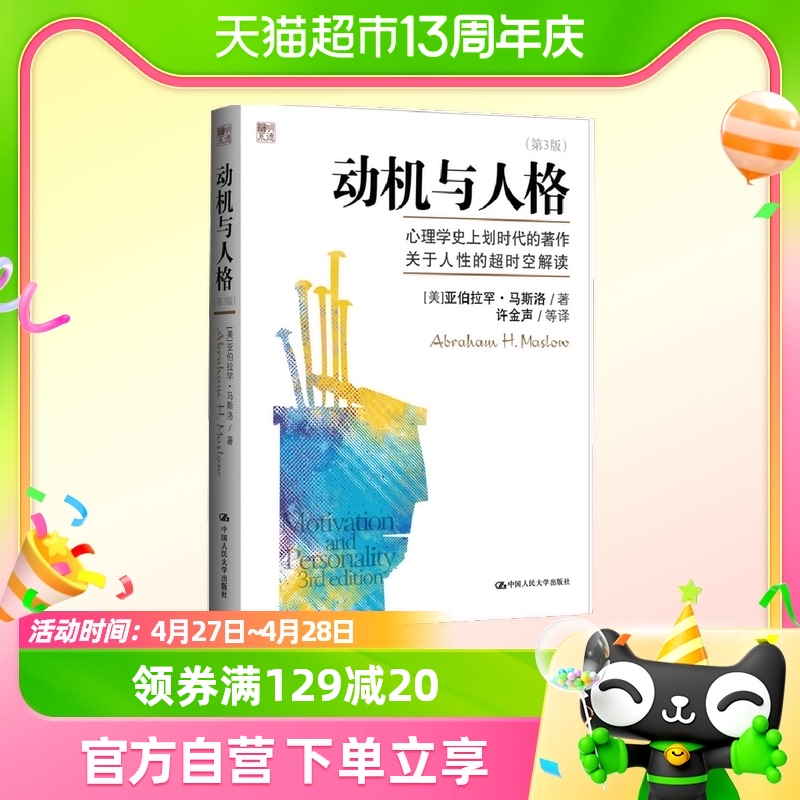 动机与人格（第3版）马斯洛 中国人民大学出版社 正版书籍