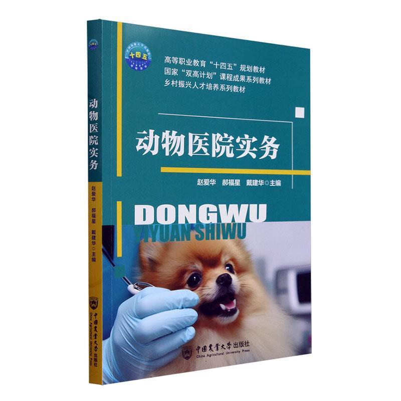 动物医院实务赵爱华农业、林业书籍9787565531699 中国农业大学出版社