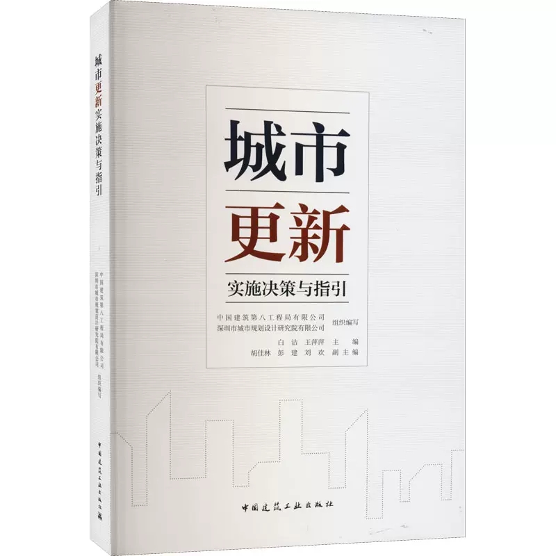 正版城市更新 实施决策与指引 中国建筑第八工程局有限公司 中国建筑工业出版社