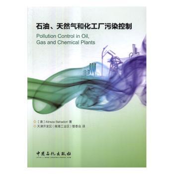 正版新书 石油、天然气和化工厂污染控制 (澳)Alireza Bahadori著 97875114786 中国石化出版社