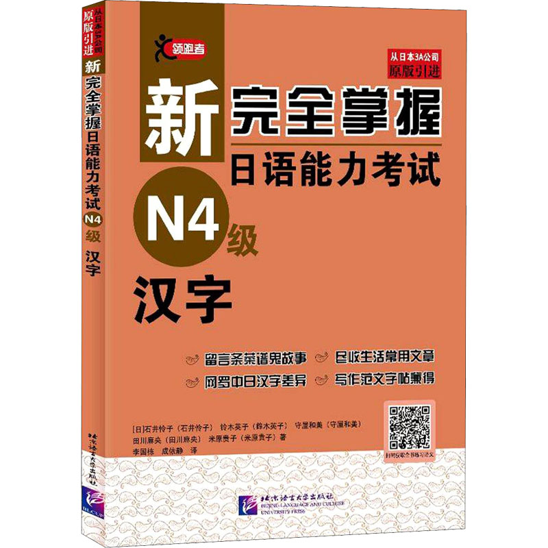 新完全掌握日语能力考试N4级汉字 (日)石井怜子 等 外语－日语 文教 北京语言大学出版社