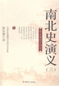【正版包邮】 南北史演义:三 蔡东藩著 中国工人出版社