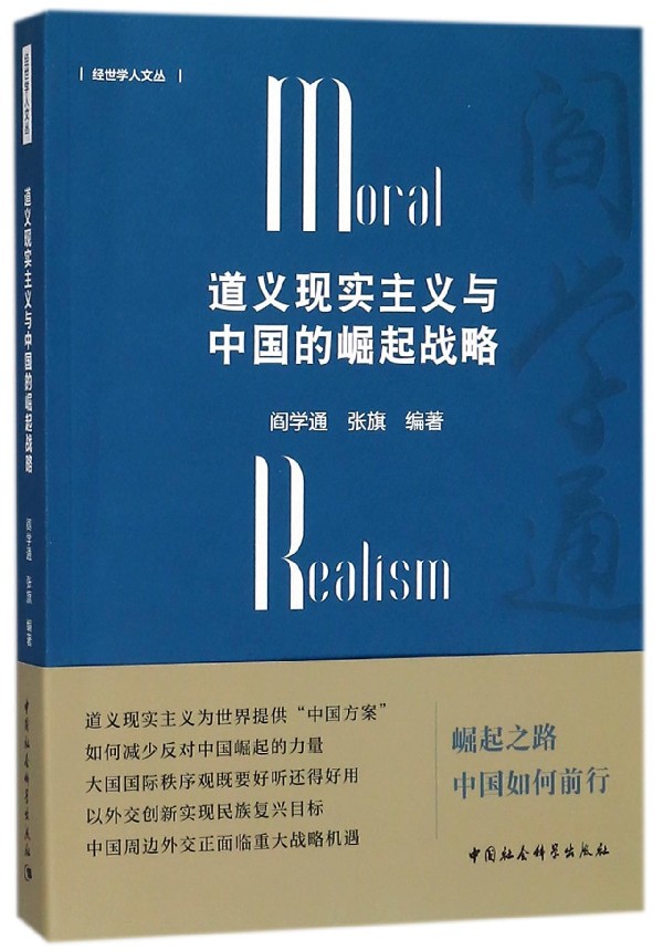 当当网 道义现实主义与中国的崛起战略 中国社会科学出版社 正版书籍