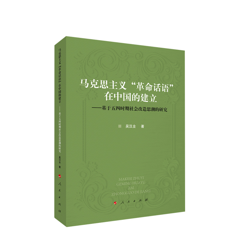 马克思主义“革命话语”在中国的建立——基于五四时期社会改造思潮的研究 吴汉全著 人民出版社