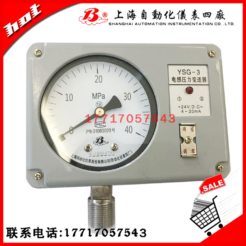 上海自动化仪表有限公司自动化仪表四厂YSG-3电感压力变送器4-20M