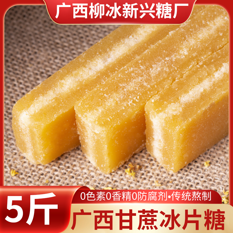 5斤柳冰冰片糖商用广西金黄片糖 广东糖水煲汤酵素冰糖黄糖块包邮