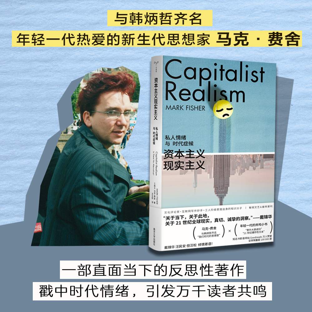 【官方正版】资本主义现实主义 私人情绪与时代症候 守望者 镜与灯 马克·费舍 编著 南京大学出版社K-punk青年一代口袋书正版书籍