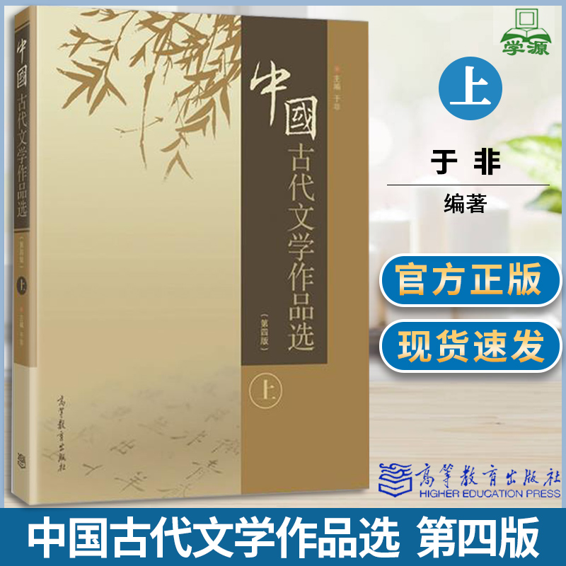 中国古代文学作品选 上 第四版 于非 古代文学 文史哲政 高等教育出版社 9787040466638 书籍