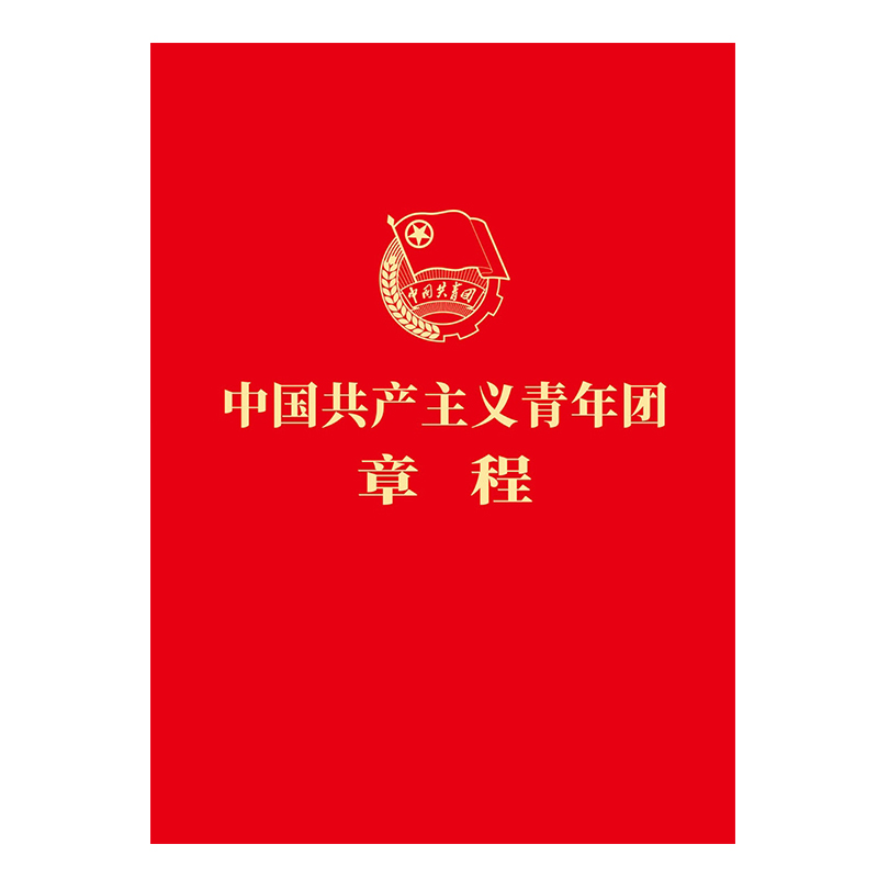 满10本区域包邮 正版2023年7月新版 中国共产主义青年团章程 中国青年出版社9787515369846 共青团十九大新修订团章2023新团章