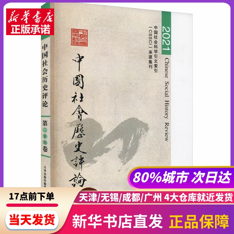 中国社会历史评论 第26卷 2021 天津古籍出版社 新华书店正版书籍