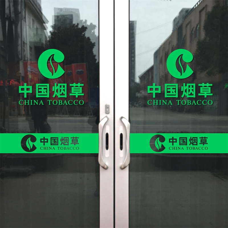 中国烟草玻璃门贴纸腰线定制标识贴香烟便利店装饰广告贴画橱窗贴