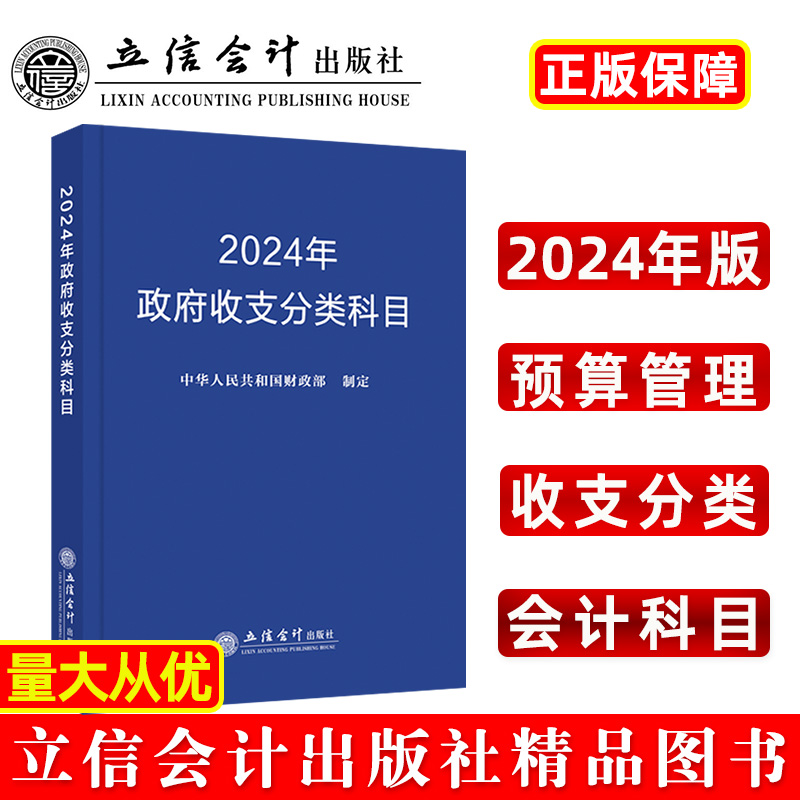 2024年政府收支分类科目 中华人民共和国财政部制定 著 经济理论经管、励志 新华书店正版图书籍 立信会计出版社