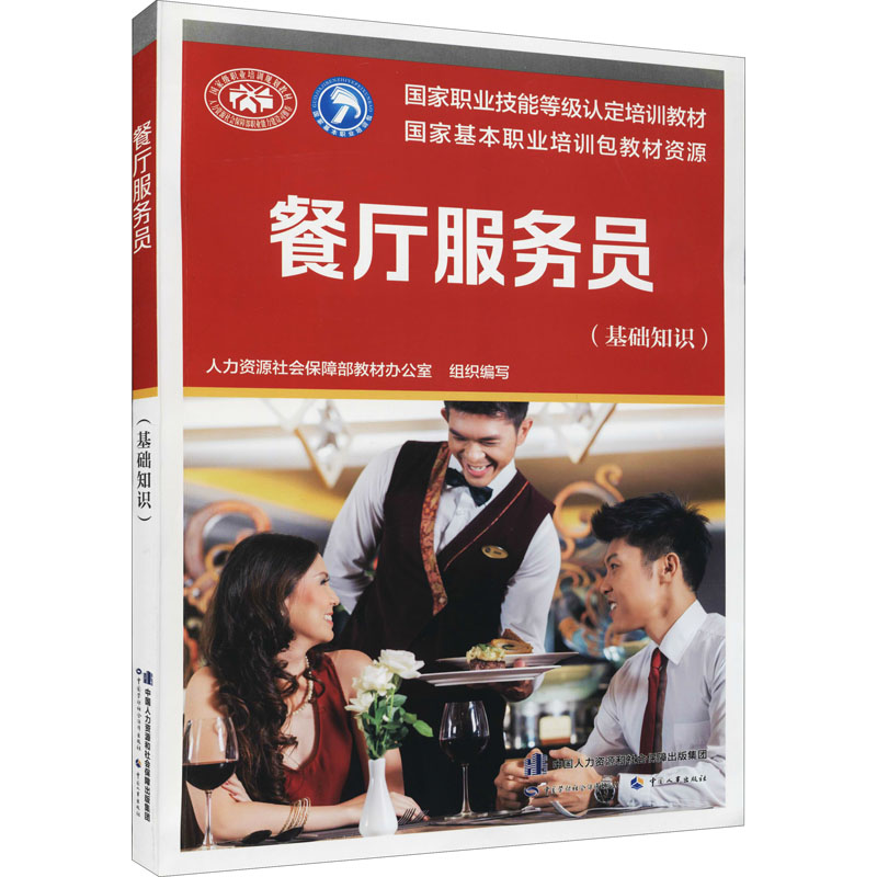 餐厅服务员(基础知识) 中国劳动社会保障出版社 人力资源社会保障部教材办公室 编 社会实用教材