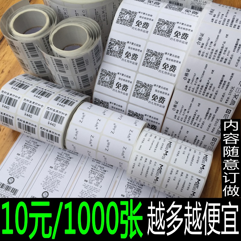 现货供应代客打印不干胶产品价格标签流水号印刷内容定制条码箱贴