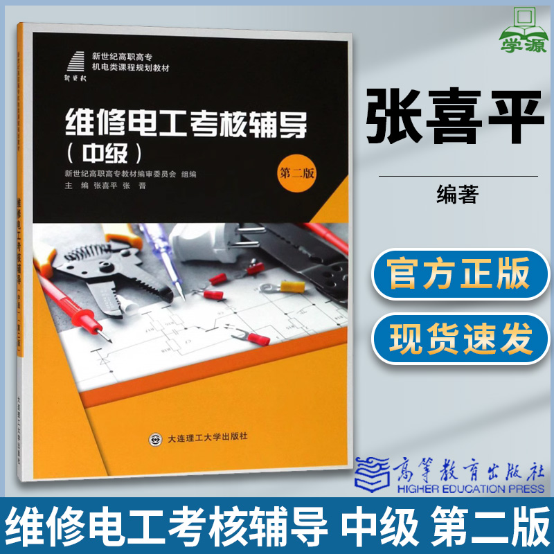 维修电工考核辅导 中级 第二版第2版 张喜平 大连理工大学出版社