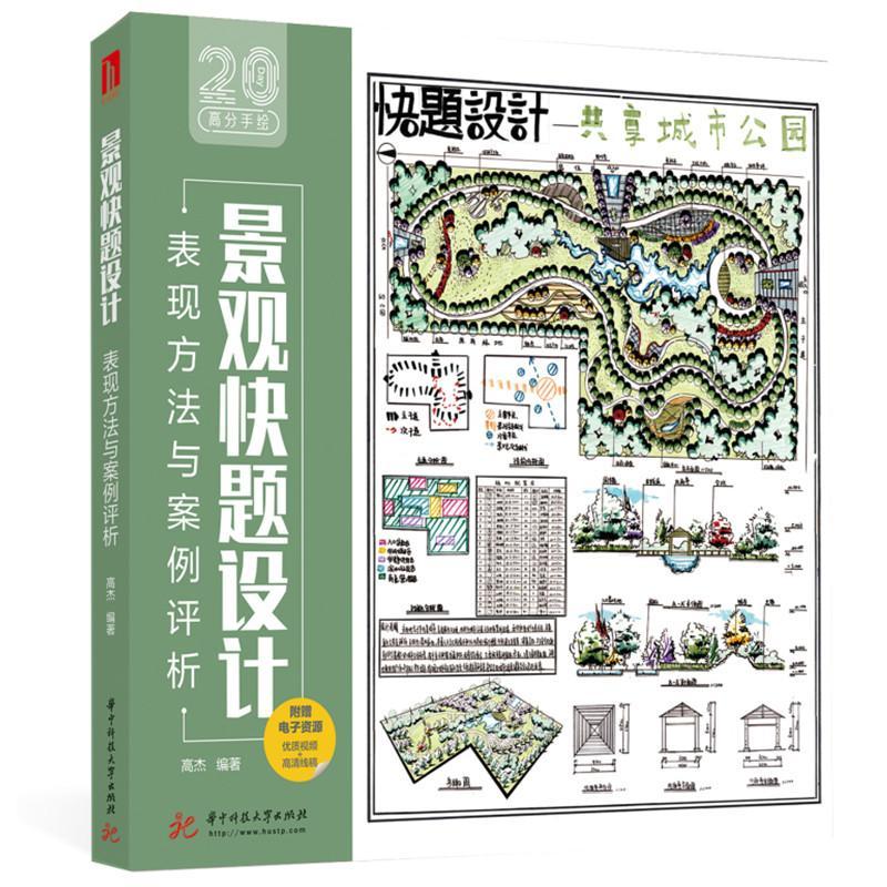 RT69包邮 景观快题设计表现方法与案例评析华中科技大学出版社建筑图书书籍