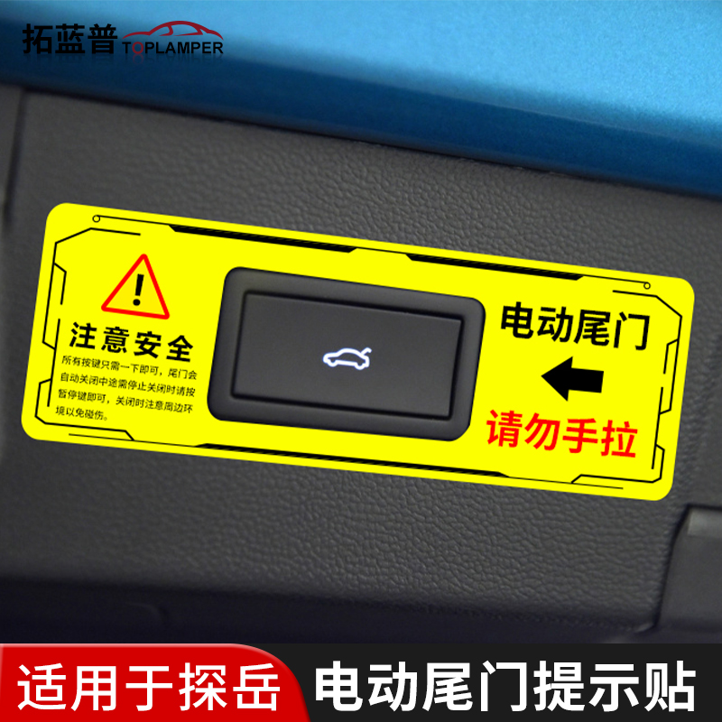 专用于19-23款大众探岳电动尾门提示贴探岳X改装车贴汽车身装饰贴