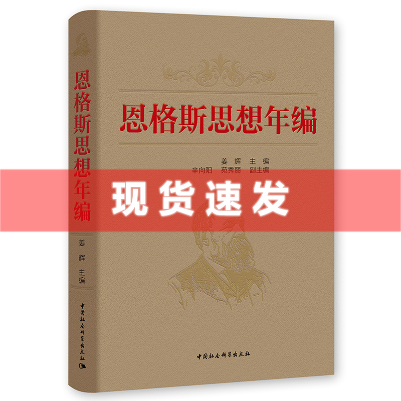 现货正版新书 恩格斯思想年编 姜辉 主编 马克思恩格斯思想理论观点著作 中国社会科学出版社