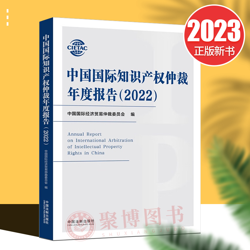 中国国际知识产权仲裁年度报告2022 中国国际经济贸易仲裁委员会编 国内外知识产权仲裁研究方向 仲裁案例分析 法制出版社
