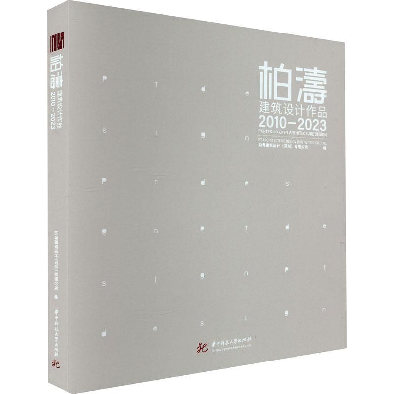 全新正版 柏涛建筑设计作品:2010-2023 华中科技大学出版社 9787568093521