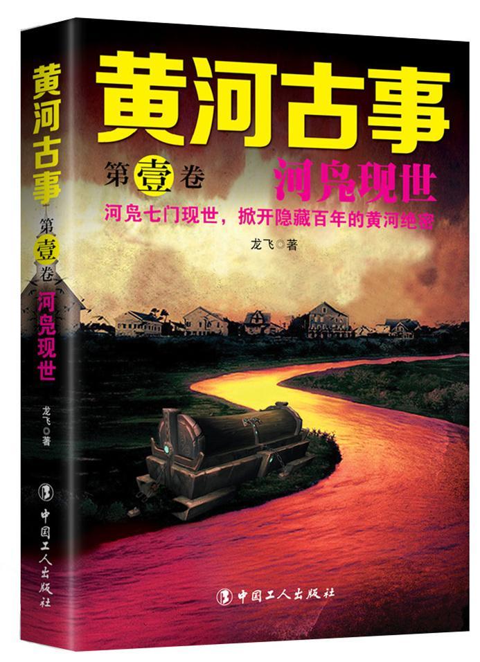 全新正版 黄河古事(第1卷)-河凫现世 中国工人出版社 9787500865391