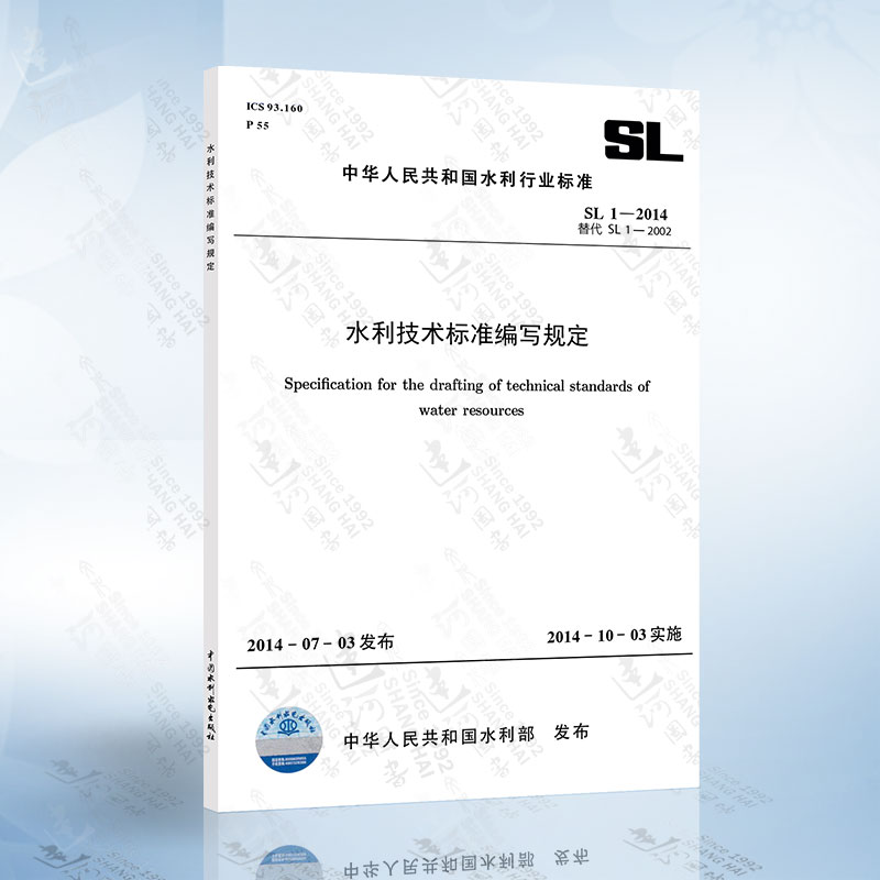SL 1-2014 水利技术标准编写规定 中国水利水电出版社