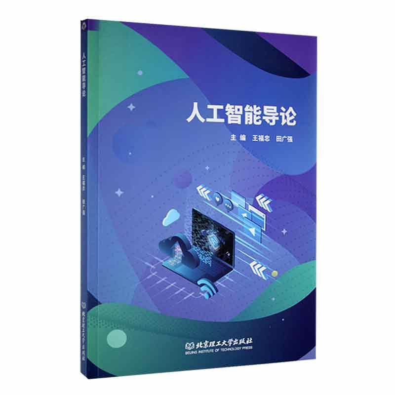 正版包邮 人工智能导论王福忠 人工智能的基本原理、方法和应用技术工业技术北京理工大学出版社书籍