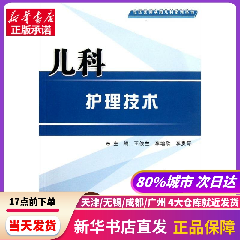 儿科护理技术 第四军医大学出版社 新华书店正版书籍