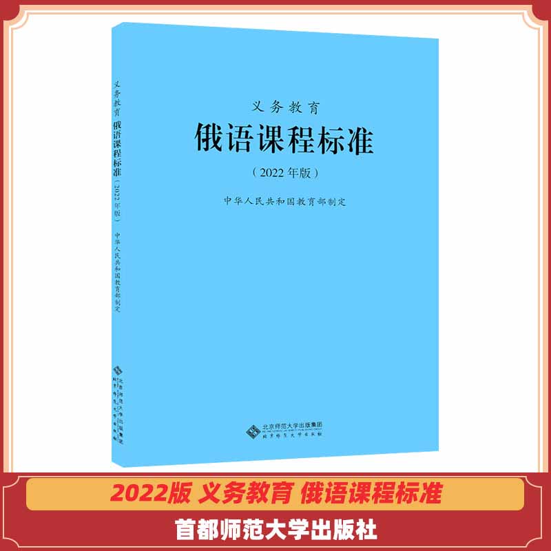义务教育 俄语 课程标准 北京师范大学出版社