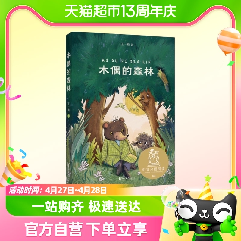 木偶的森林 7-10岁 中国原创童话故事 浙江文艺出版社新华书店