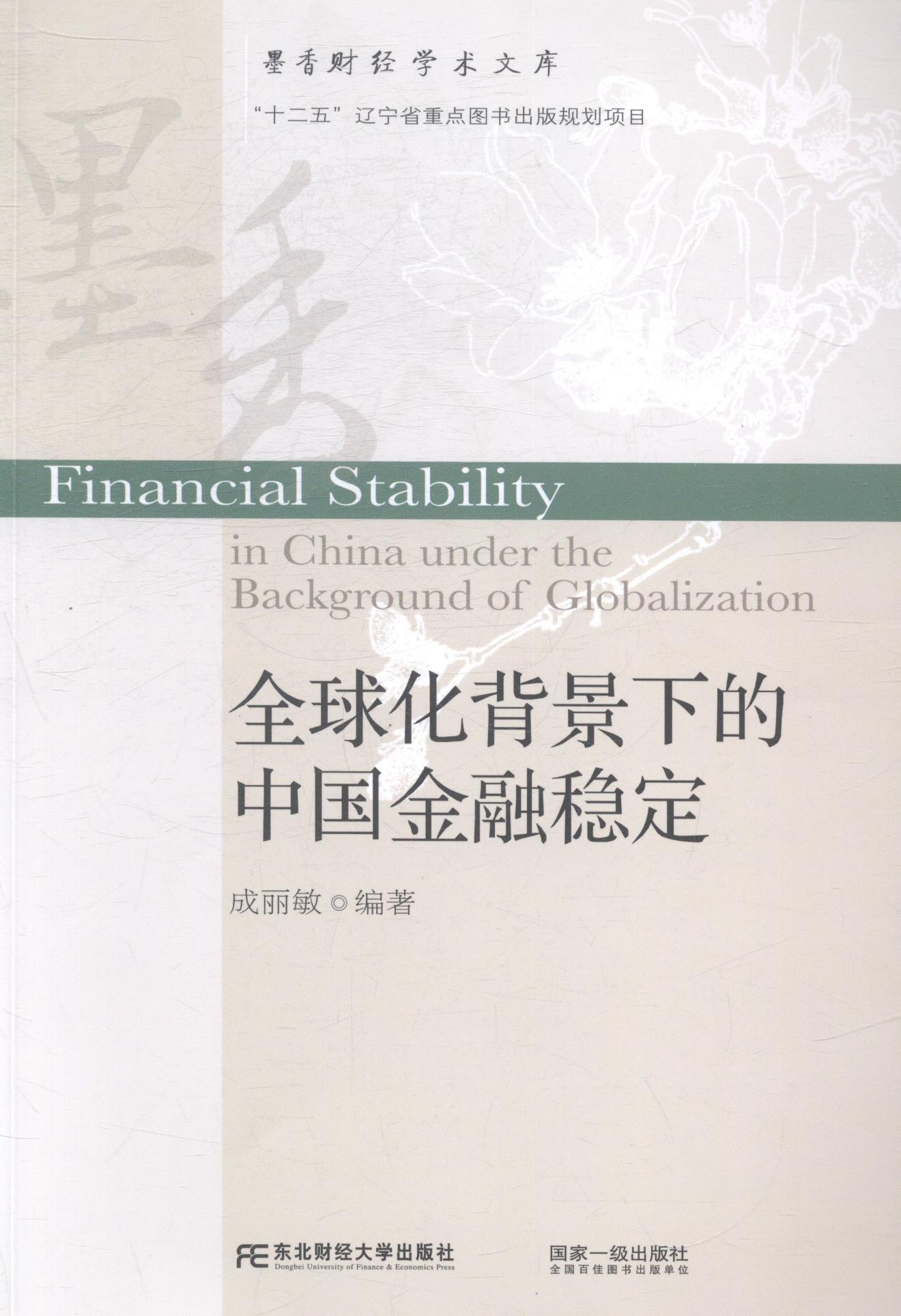 [rt] 全球化背景下的中国金融稳定  成丽敏  东北财经大学出版社  经济  金融市场研究中国