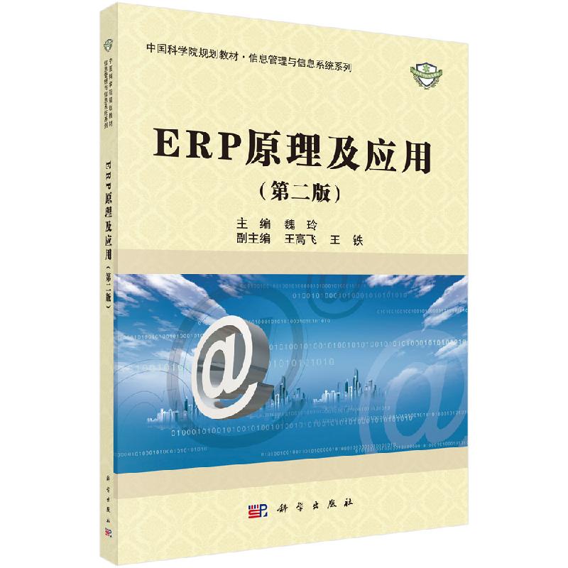 ERP原理及应用（第二版）魏玲 普通高等专业教材信息管理与信息系统系列 科学出版社9787030630865