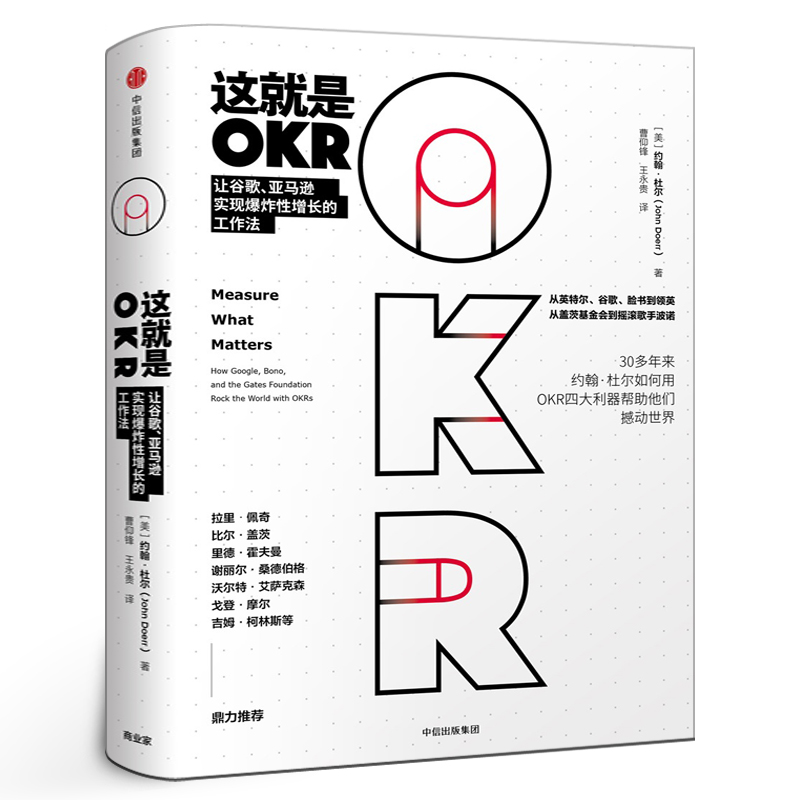 这就是OKR okr书 okr管理 okr敏捷绩效管理 约翰杜尔 如何用OKR四大利器帮助他们快速成长撼动世界 中信出版社 正版书籍