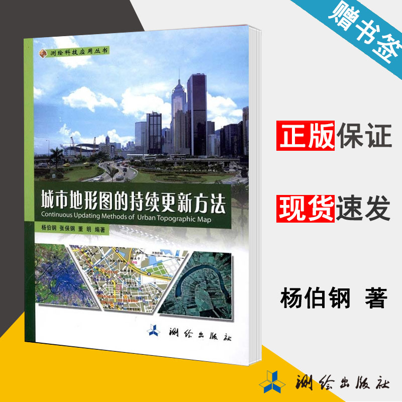 城市地形图的持续更新方法 杨伯钢 地图学 资环/测绘 测绘出版社 9787503022500 书籍*