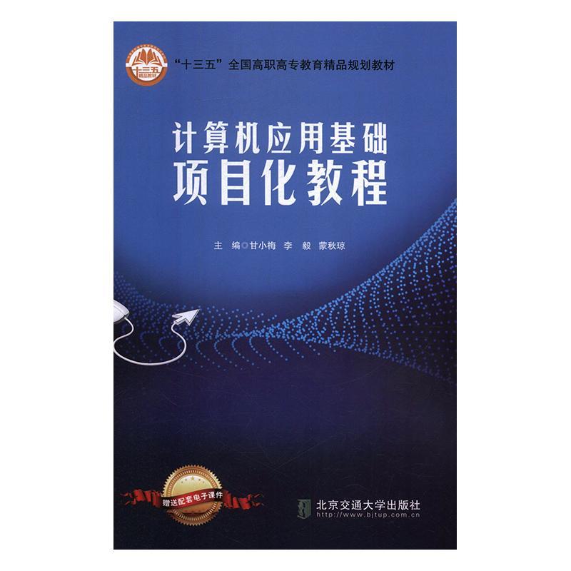 RT 正版 计算机应用基础项目化教程9787512138605 甘小梅北京交通大学出版社