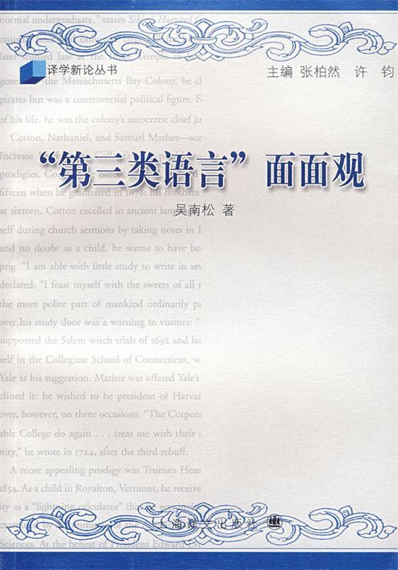 【正版包邮】 “第三类语言”面面观 吴南松 上海译文出版社