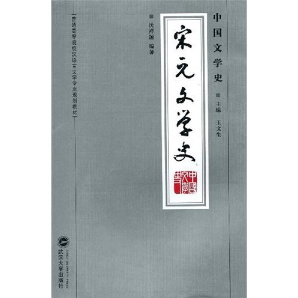 中国文学史·宋元文学史9787307066571沈祥源，王文生