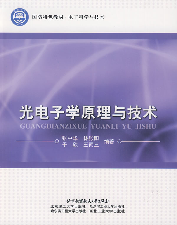 光电子学原理与技术北京航空航天大学出版社97878112897