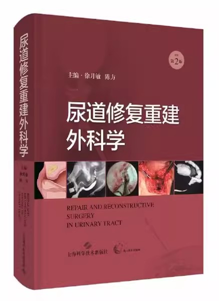 【书】尿道修复重建外科学第2版 9787547855645 上海科学技术出版社书籍