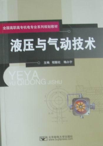 全新正版 液压与气动技术 北京邮电大学出版社 9787563523122