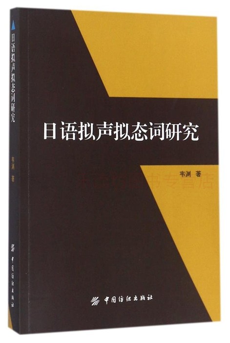日语拟声拟态词研究 第一版 韦渊 外语日语教程 中国纺织出版社 新华书店正版图书籍