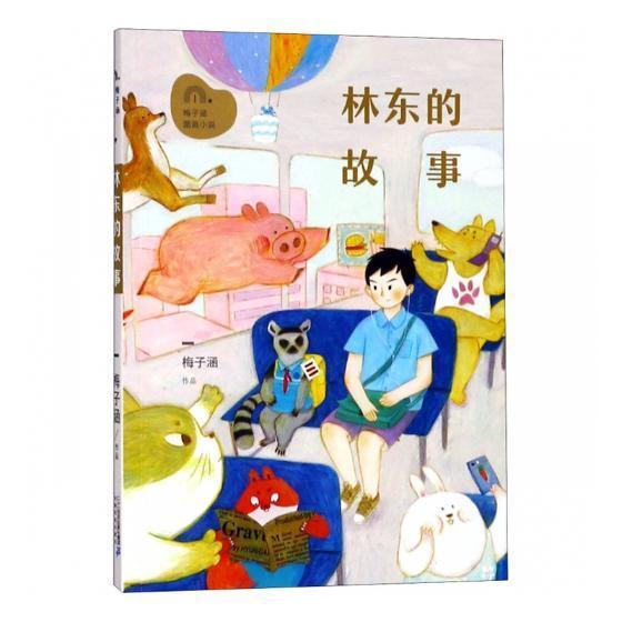 [rt] 林东的故事  梅子涵  二十一世纪出版社集团  儿童读物  儿童小说短篇小说小说集中国当代