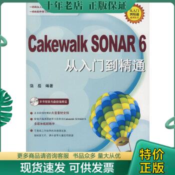 正版包邮Cakewalk SONAR 6从入门到精通 9787801729309 饶磊 兵器工业出版社
